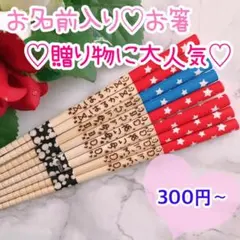 オリジナル箸♡名入れ無料♥世界にひとつだけ♡ウッドバーニング♥