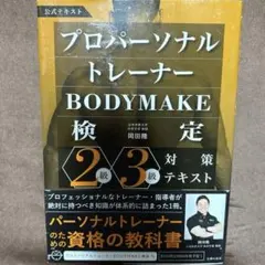 プロパーソナルトレーナーBODYMAKE検定 2級・3級対策テキスト