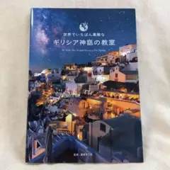 世界でいちばん素敵なギリシア神話の教室
