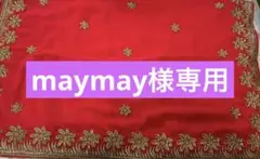 maymay様 リクエスト 3点 まとめ商品