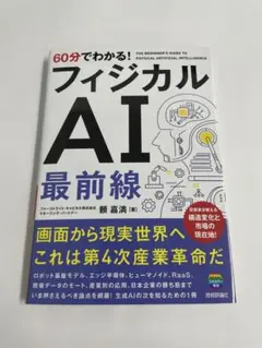 60分でわかる! フィジカルAI 最前線