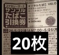 オーラルたばこVELO ベロ ファミリーマート 引換券 20枚