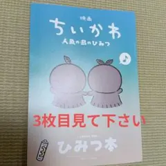 映画ちいかわ 人魚の島のひみつ 入場者特典 第5弾 ひみつ本