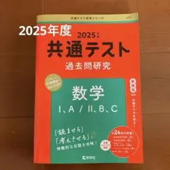 共通テスト 過去問研究 数学 I・A/II・B,C