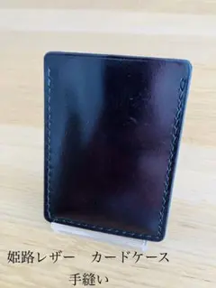 姫路レザー　カードケース　レザークラフト　ハンドメイド　手縫い