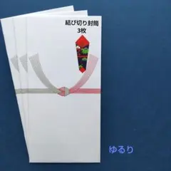 新品【結び切り封筒3枚セット】御祝い袋　御祝儀袋　御車料　御礼