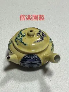 三田焼 古三田 志手原焼 宝瓶1客煎茶器 骨董 アンティーク - メルカリ