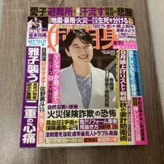女性自身 9月8・15日合併号