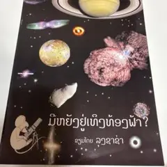宇宙図鑑　ラオス語