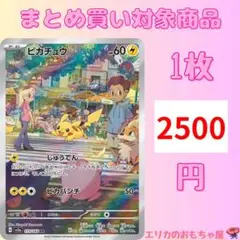 (残)ピカチュウ AR 【SV2A173】