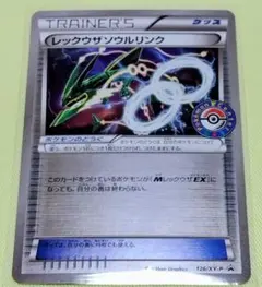 ポケモンカード レックウザソウルリンク 126/XY-Pのサムネイル