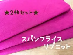27 スパンフライスリブニット ローズチェリー ピンク 生地 布 2枚セット