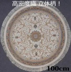 立体柄、144万ノット！高密度 本場イラン産 絨毯！円形100cm-202591 立体柄、144万ノット！高密度 本場イラン産 絨毯！円形100cm-202591