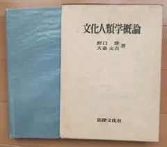 文化人類学概論 大野剛志著