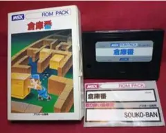 倉庫番 MSX ROMパック 1984年発売