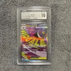 CGC10 PSA10相当 ゲンガーex MA 230/193 a451 - メルカリ