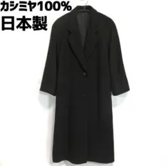 カシミヤ100% チェスターコート