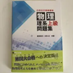 物理 理系上級問題集