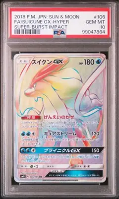 スイクンGX HR PSA10 状態A】スイクンGX HR (106/095) [SM8] の通販・買取価格