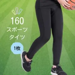 160cmジュニア向け スポーツコンプレッションインナータイツ 子供用