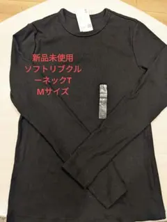 新品未使用タグ付き☆ユニクロソフトリブクルーネックT長袖Мサイズ