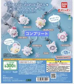 サンリオキャラクターズ　ふわふわスノーめじるしアクセサリー　コンプリート