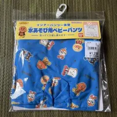 新品未使用★アンパンマン　バンダイ 防水キャラクター柄 ベビー水着 90