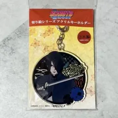 BORUTO 切り絵シリーズ アクリルキーホルダー サスケ