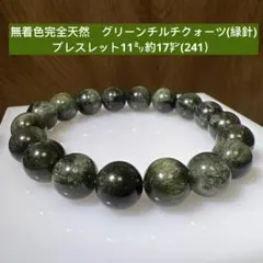 無着色完全天然　グリーンチルチクォーツ(緑針)ブレスレット11㍉約17㌢(241