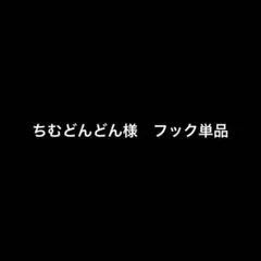 ちむどんどん様専用　フック