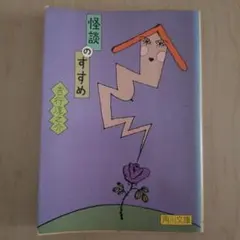 怪談の学校 & 怪談之怪之怪談 京極夏彦 中山市朗 木原浩勝 東雅夫