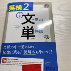 英検2級 文で覚える単熟語 三訂版