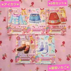 【アイカツ】星宮いちご 5枚セット