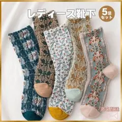 花柄 レディース 靴下 5足 ボタニカル くすみカラー レトロ 北欧 綿混 刺繍