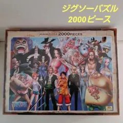 2026年最新】パズル 2000ピース ワンピースの人気アイテム - メルカリ