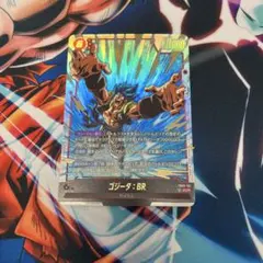 ドラゴンボールスーパーカードゲームフュージョンワールド ゴジータ:BR