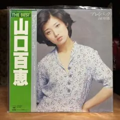 山口百恵. プレイバック THE BEST LPレコード - メルカリ
