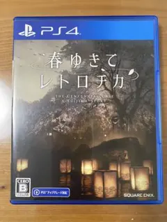 春ゆきてレトロチカ PS4