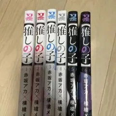 推しの子 1〜6巻まで