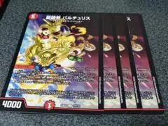 龍装者 バルチュリス　4枚　②