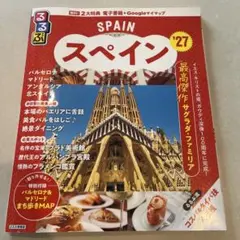 るるぶ スペイン'27