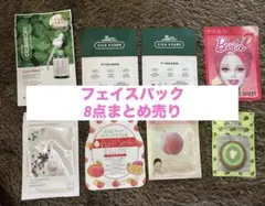 フェイスパック8点まとめ売り