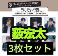 Hey!Say!JUMP S say アルバム 薮宏太 トレカ 3枚