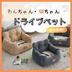 ペット用　ドライブベットのサムネイル