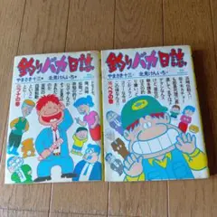 値下げしました❣️釣りバカ日誌全巻（21巻） 値下げしました❣️釣りバカ日誌全巻（21巻） Amazon.co.jp