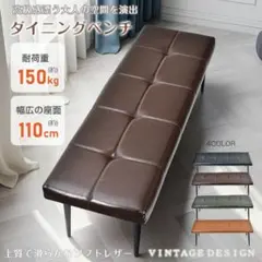ダイニングベンチ 150kg耐荷重 110cm幅