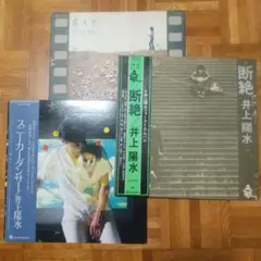 井上陽水　断絶/センチメンタル/スニーカーダンサー　 LPレコード