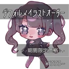 ⟡.·期間限定⟡.·デフォルメイラストオーダー