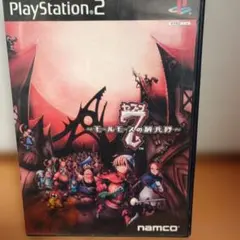モルモースの騎兵隊 PS2