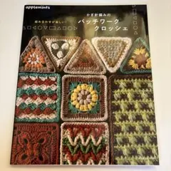 かぎ針編み 趣味